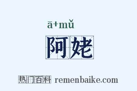 阿姥是什么意思的图片